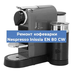 Чистка кофемашины Nespresso Inissia EN 80 CW от кофейных масел в Челябинске